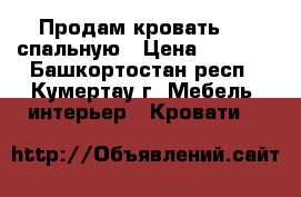 Продам кровать 1,5-спальную › Цена ­ 5 000 - Башкортостан респ., Кумертау г. Мебель, интерьер » Кровати   